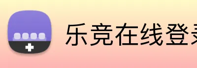 乐竞在线登录官网 Logo